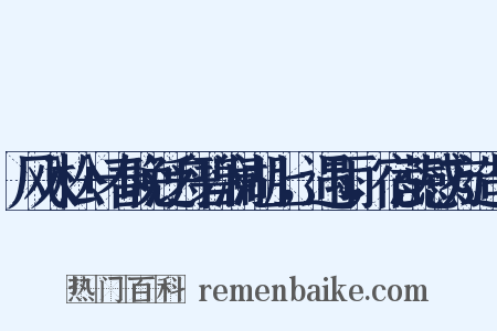 风入松+春晚泛舟碧澜湖上，遇雨，宿蕊感方造句是什么意思的图片